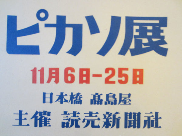 Picasso Mid Century Exhibition Japan Kanji Graphic Poster